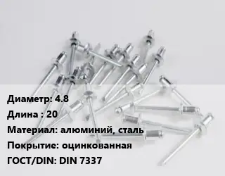 Заклепка 4.8х20 алюминий, сталь оцинкованная ГОСТ: DIN 7337